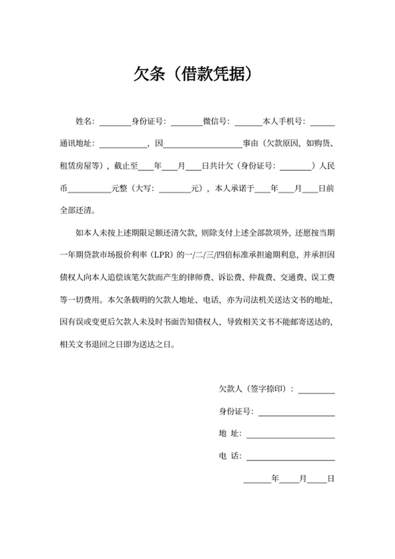 欠条