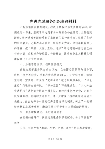 先进志愿服务组织事迹材料.docx