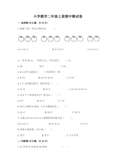 小学数学二年级上册期中测试卷含答案（预热题）.docx