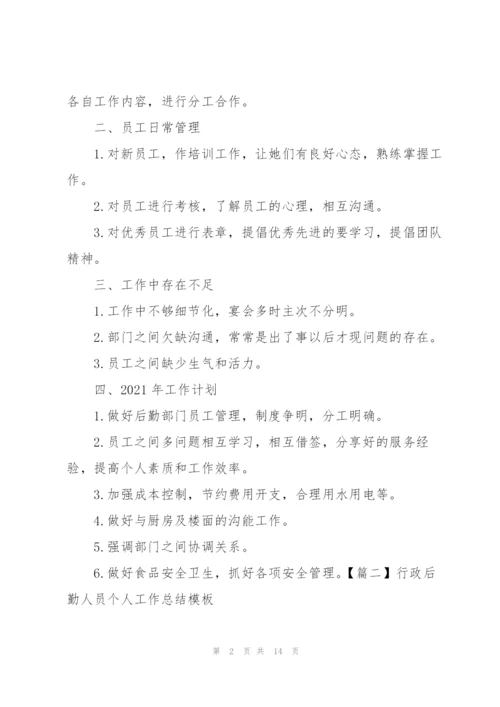 行政后勤人员个人工作总结模板.docx