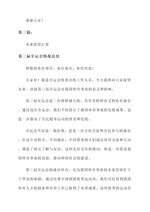 第三届全运会情况总结汇报