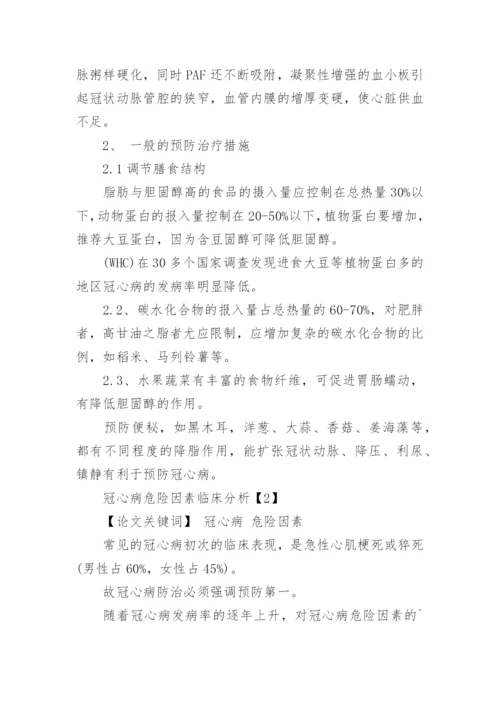 临床医学论文冠心病.docx