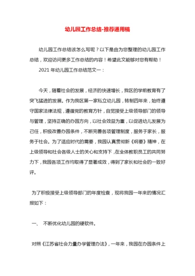 幼儿园工作总结.docx