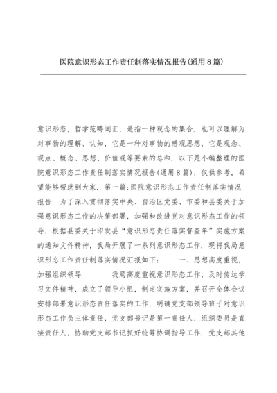 医院意识形态工作责任制落实情况报告(通用8篇).docx