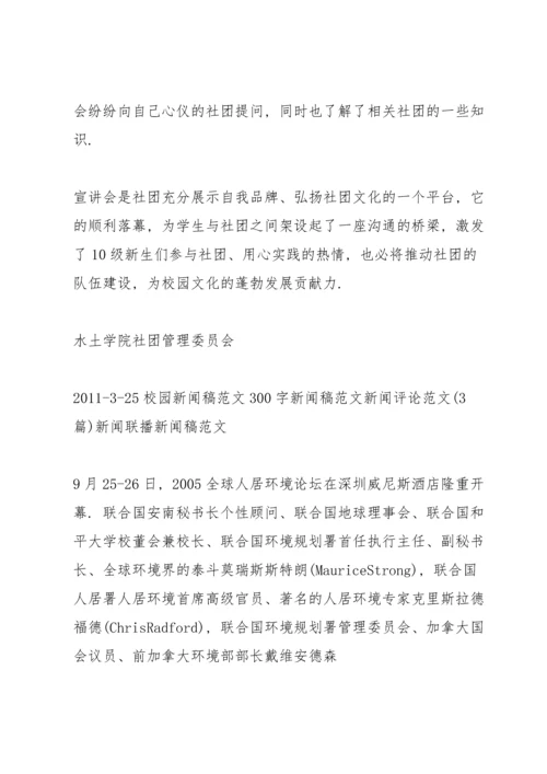 校园新闻稿范文300字 新闻稿范文 新闻评论范文(3篇) 新闻联播新闻稿范文.docx