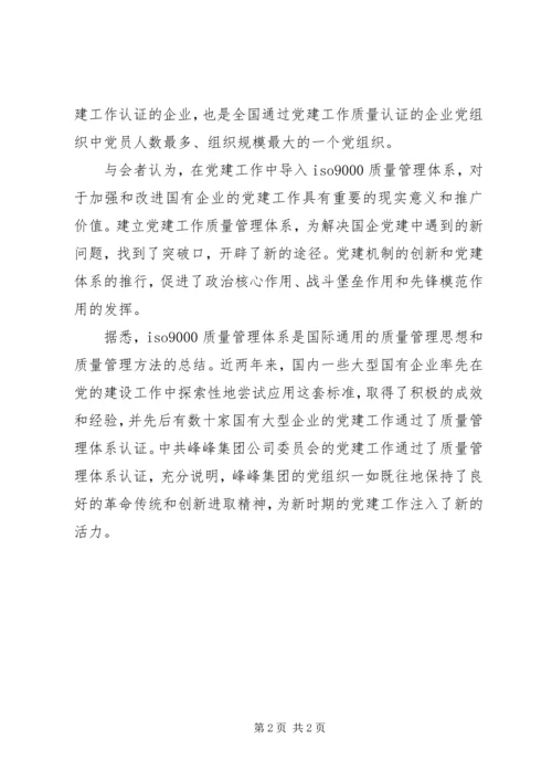 建立企业党建工作质量管理体系是有益探索.docx