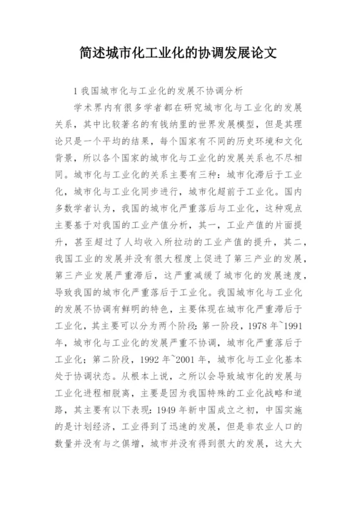 简述城市化工业化的协调发展论文精编.docx