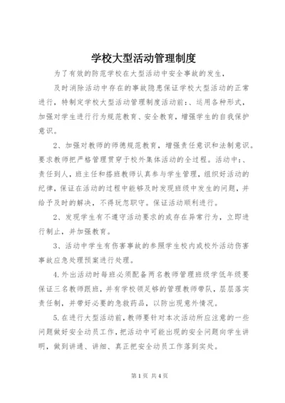 学校大型活动管理制度_1.docx