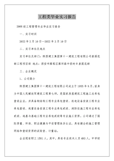 工程类毕业实习报告