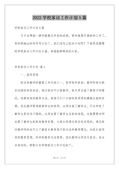 2022学校家访工作计划5篇.docx