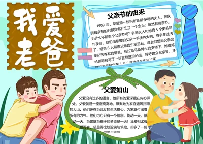 父亲节word小报