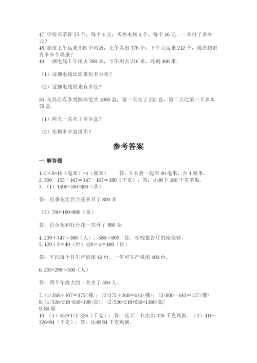 小学三年级数学应用题50道附参考答案（培优）.docx