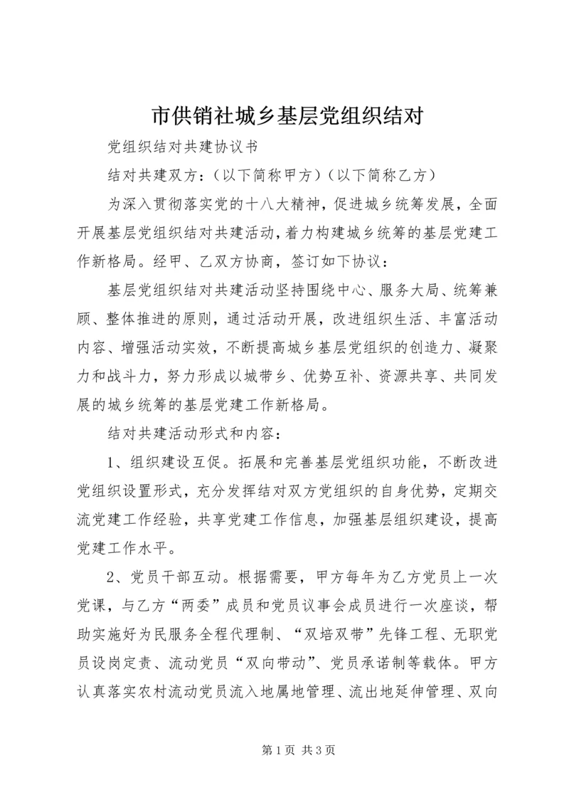 市供销社城乡基层党组织结对 (3).docx