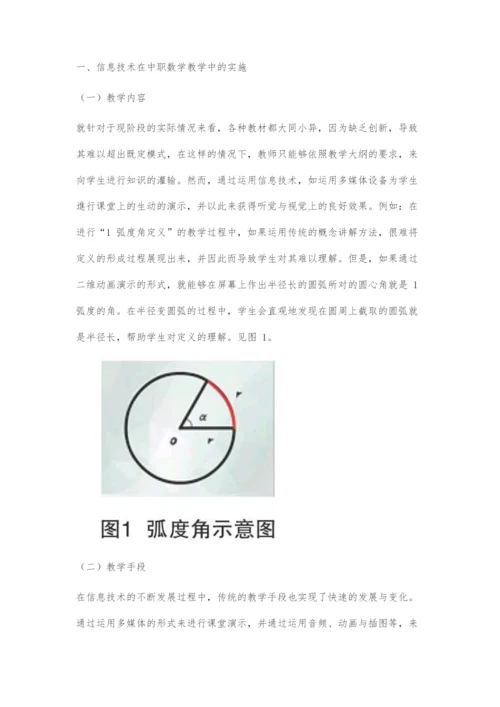 信息技术与中职数学课程整合教学的探讨.docx