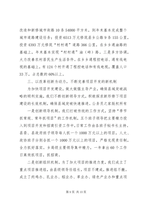 县域突破暨农村经济工作座谈会典型材料.docx