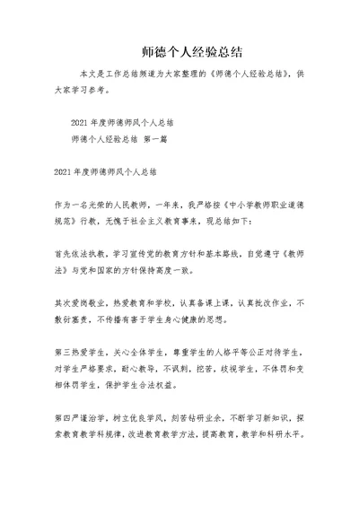 师德个人经验总结