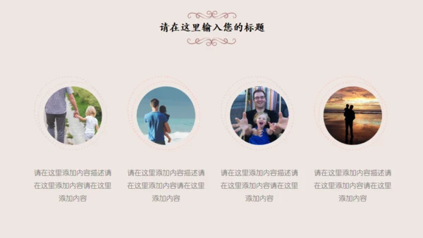 温馨父亲节感恩父爱主题班会通用PPT模板