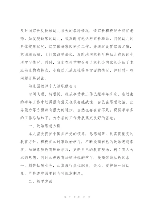 幼儿园教师的个人优秀述职报告.docx