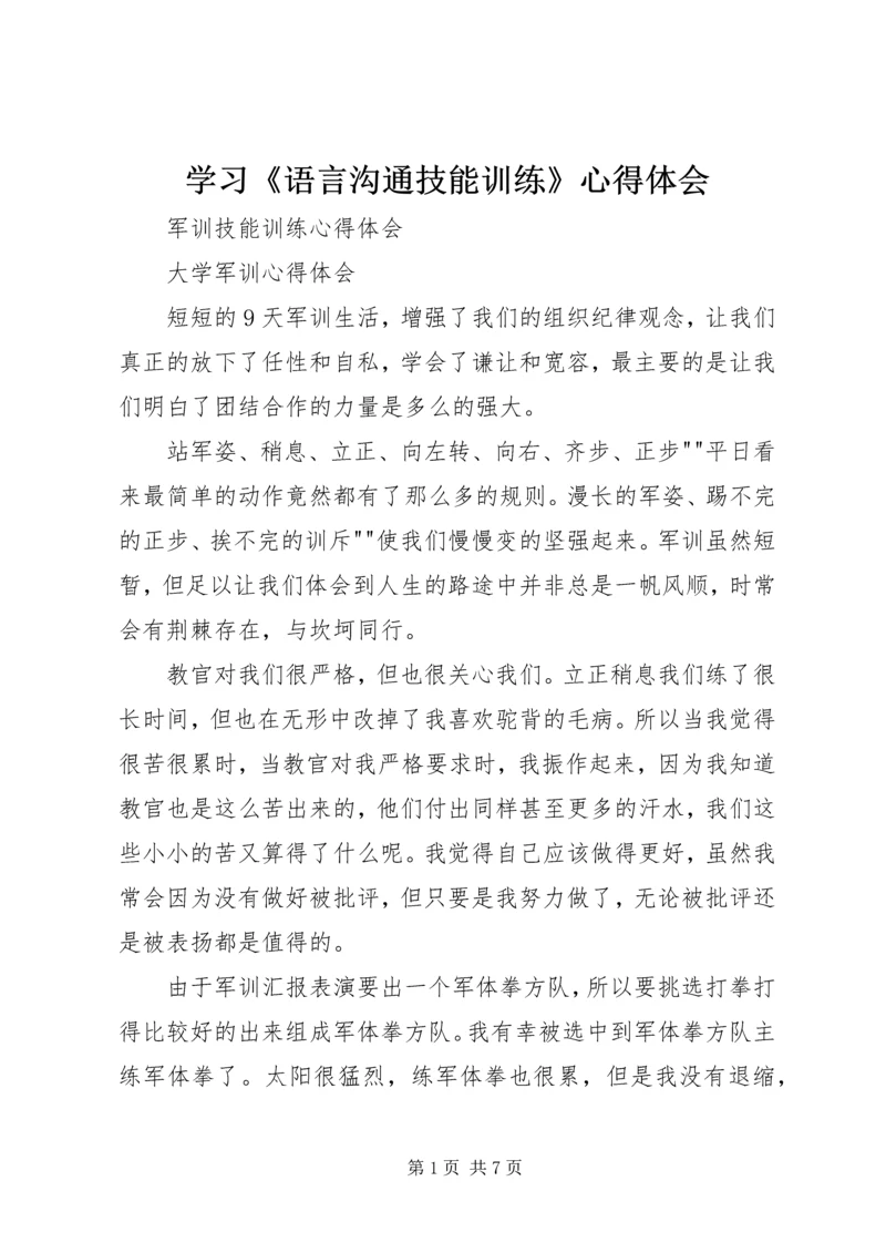 学习《语言沟通技能训练》心得体会 (2).docx