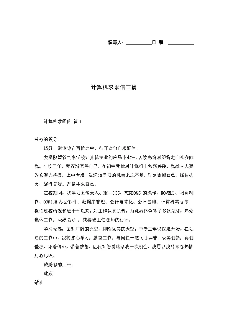 计算机求职信三篇