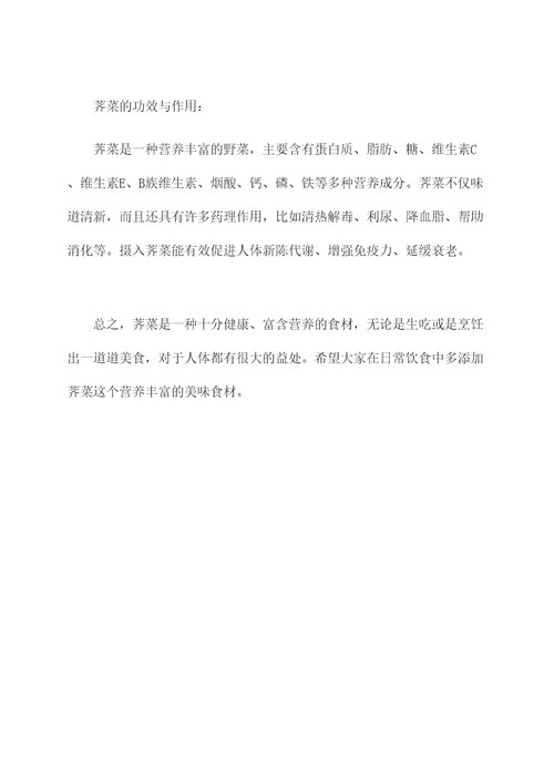 荠菜的做法和功效与作用