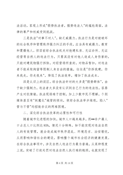 城管执法改革对违法执行难问题的调研报告.docx