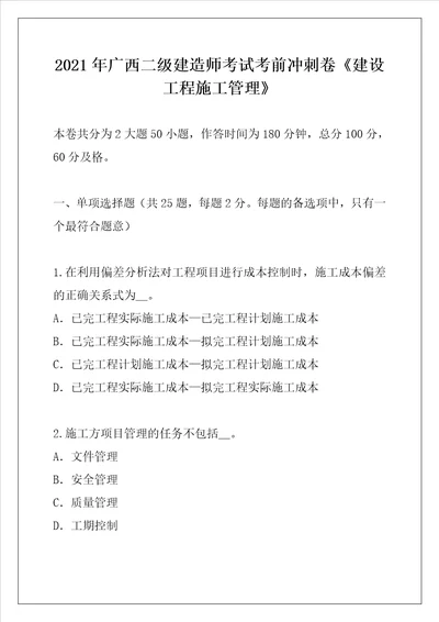 2021年广西二级建造师考试考前冲刺卷建设工程施工管理