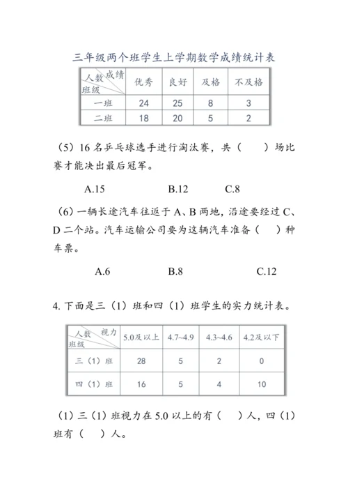 《总复习--统计与搭配》（教案）人教版三年级数学下册