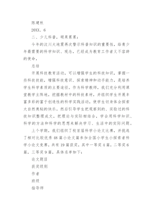 第二学期小学学校科学教研组工作总结_1.docx