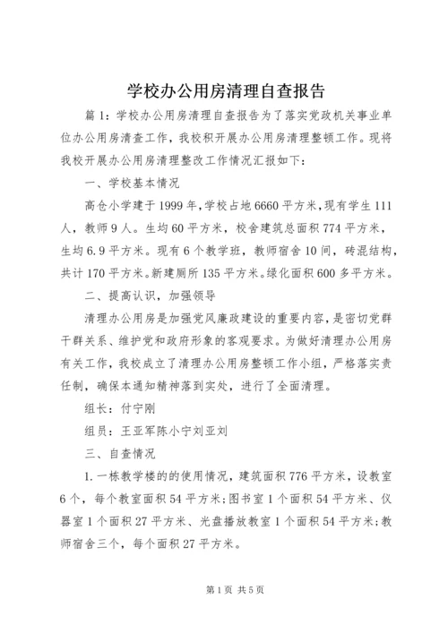 学校办公用房清理自查报告.docx