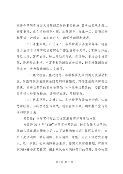 青年社区小学消防安全宣传月活动方案(精).docx