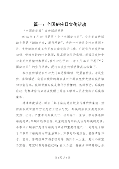 篇一：全国疟疾日宣传活动.docx