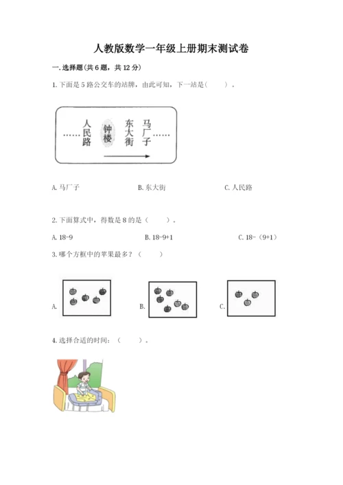 人教版数学一年级上册期末测试卷【考试直接用】.docx