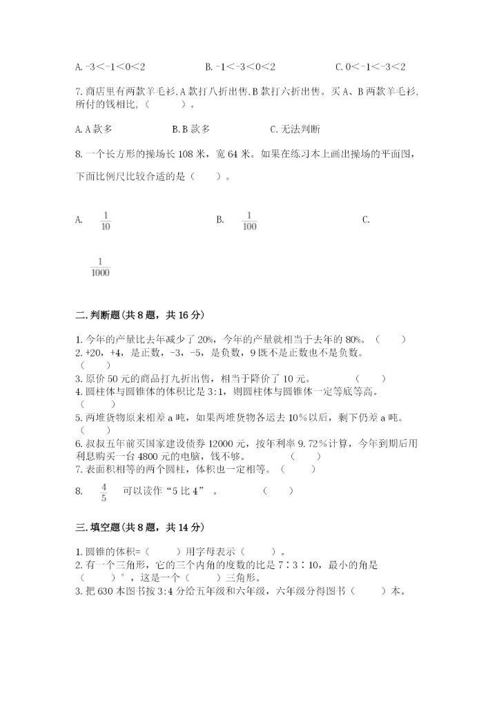 六年级下册数学期末测试卷附完整答案（全优）.docx