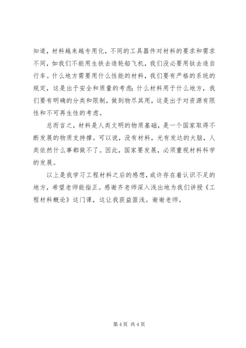 学习工程材料感想 (3).docx