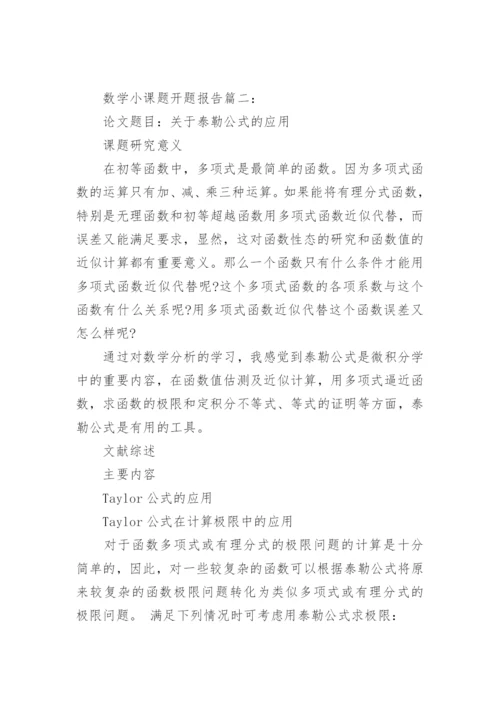 数学小课题论文开题报告.docx