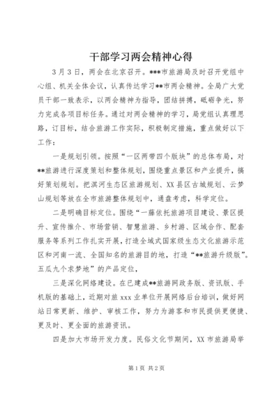 干部学习两会精神心得.docx