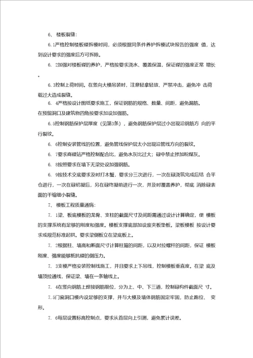 建设工程常见质量通病和防范措施