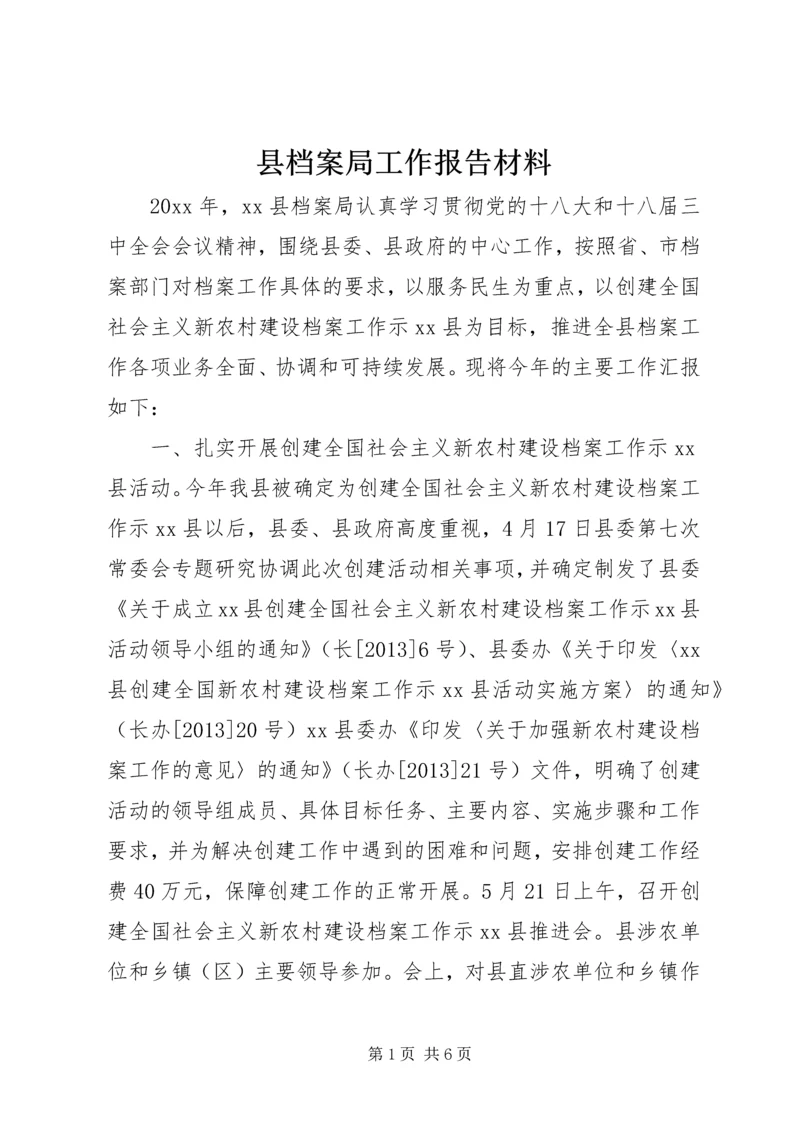 县档案局工作报告材料.docx