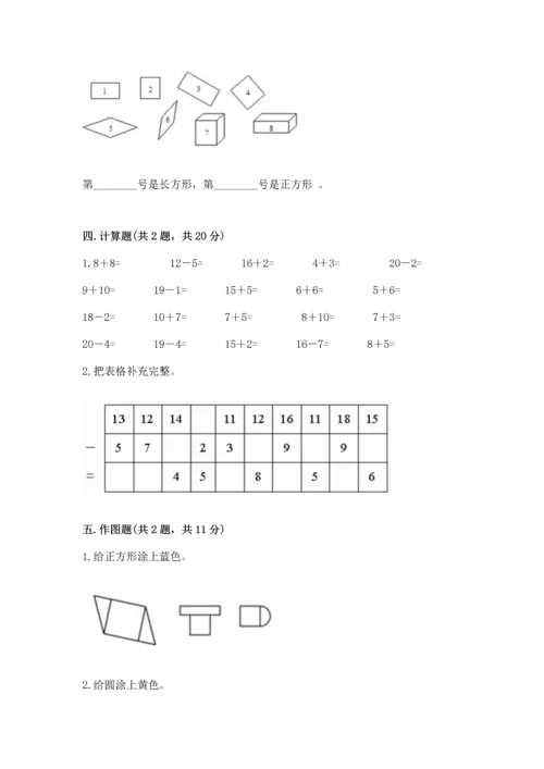 人教版一年级下册数学期中测试卷精品（网校专用）.docx