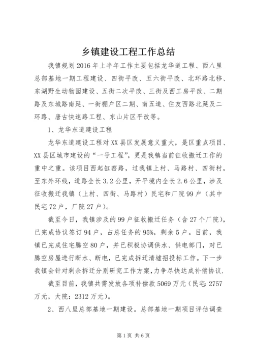 乡镇建设工程工作总结.docx