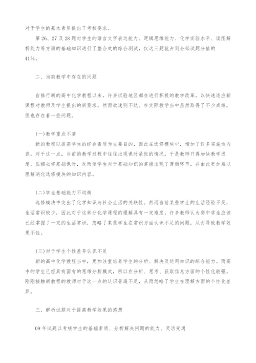 浅析09年安徽理综化学试题提高高中化学教学效果.docx