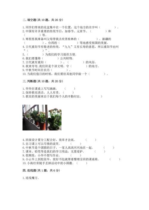 二年级上册道德与法治 期中测试卷（名校卷）.docx