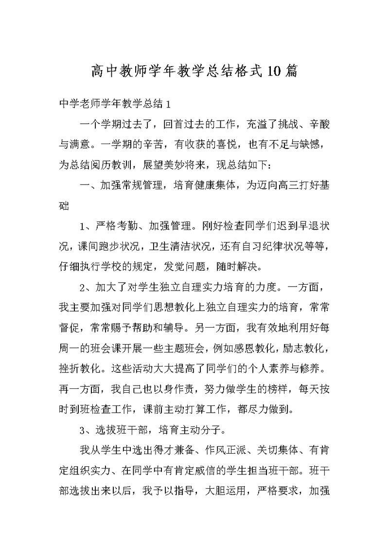 高中教师学年教学总结格式10篇
