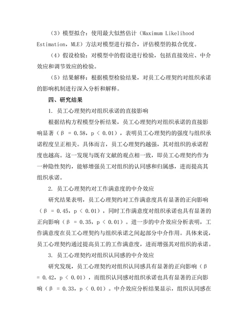 员工心理契约对组织承诺的影响机制