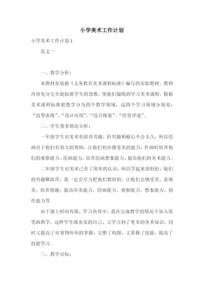 小学美术工作计划.docx