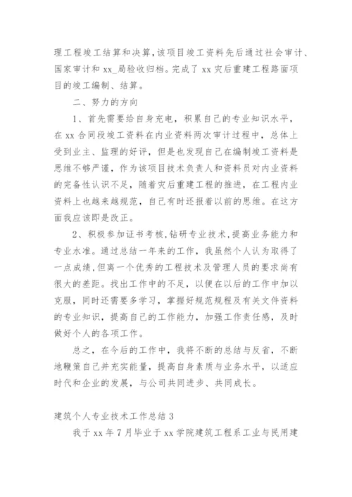 建筑个人专业技术工作总结.docx