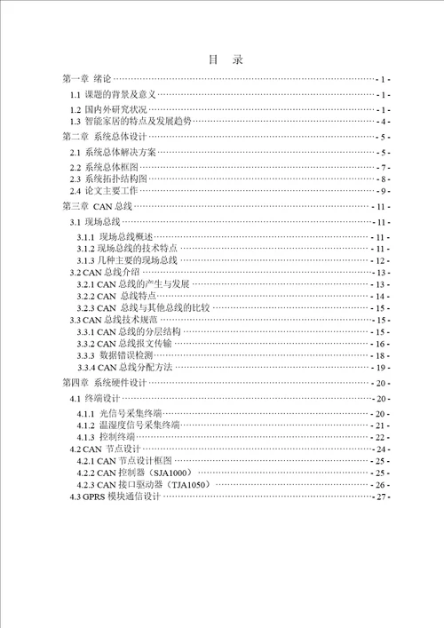 基于CAN总线的智能家居环境监控系统研究与设计电子与通信工程专业论文