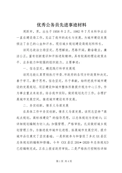 优秀公务员先进事迹材料 (4).docx