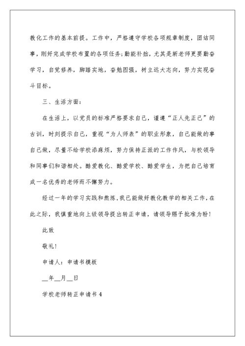 学校教师转正申请书（通用5篇）